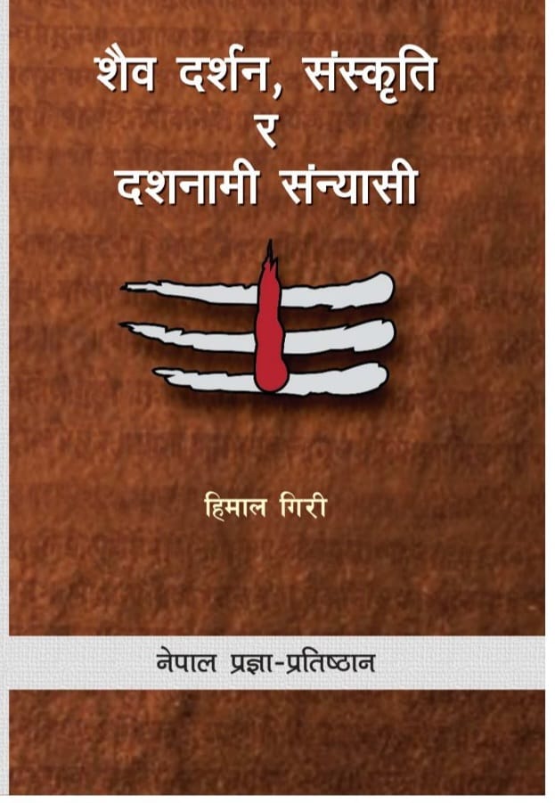 किन पढ्ने ? गिरीको पुस्तक "शैव दर्शन, संस्कृति र दशनामी संन्यासी "
