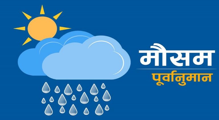 कस्तो रहला आज देशभरको मौसम ?