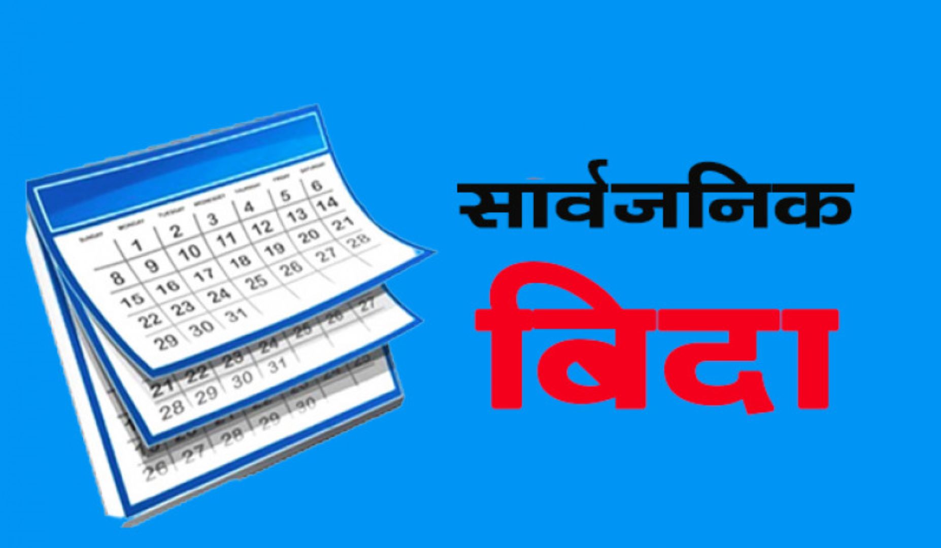 शुक्रबार मगर दिवसको सार्वजनिक बिदा