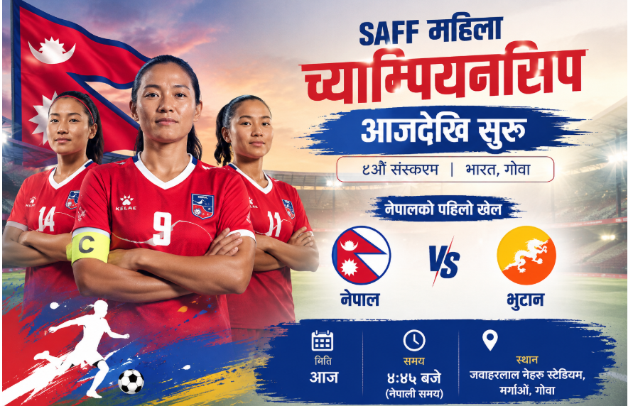 साफ महिला च्याम्पियनसिप आजदेखि सुरु, नेपालले भुटानसँग प्रतिस्पर्धा गर्दै