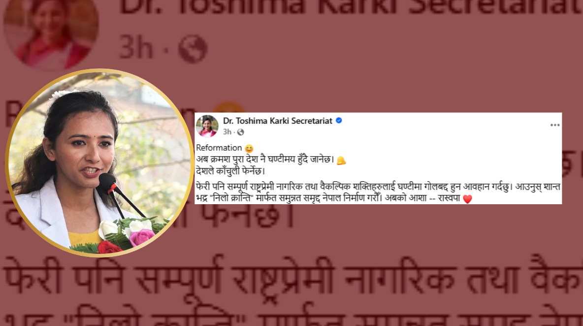 अब देश नै घण्टीमय हुनेछ र देशले काँचुली फेर्नेछ : तोसिमा कार्की