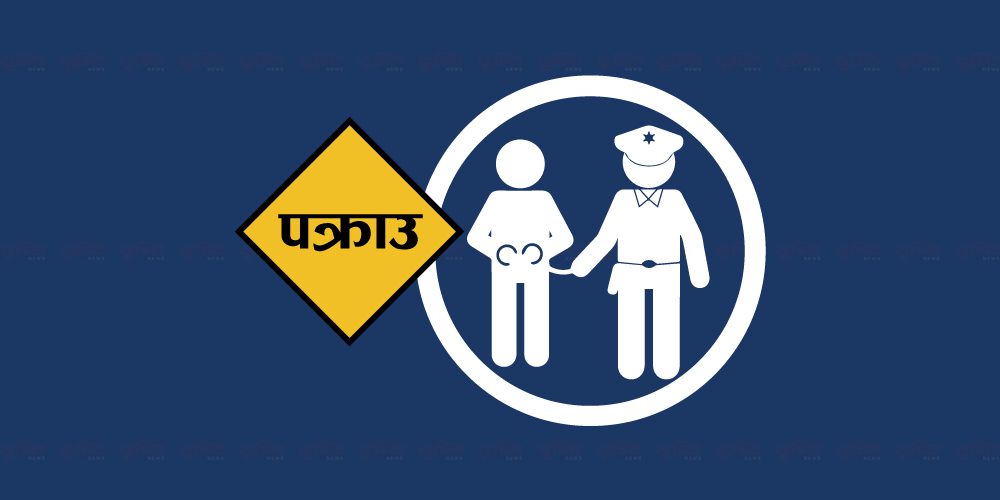 सक्रिय प्रहरी : चार दिनमा दुई सय २६ जना पक्राउ