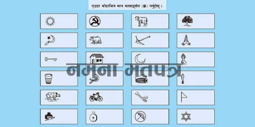 आजदेखि समानुपातिकको मतपत्र छपाइ सुरु हुँदै