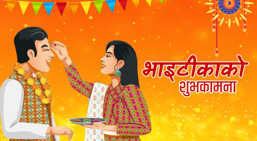 तिहारको मुख्य दिन आज भाइटीका : टीकाको उत्तम साइत बिहान ११ः३९ बजे